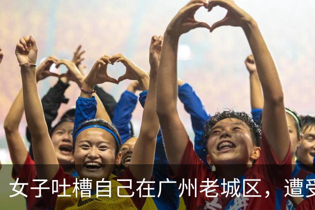 女子吐槽自己在广州老城区，遭受了30年最严重的“男凝”，网友在评论区表达了不一样的看法
