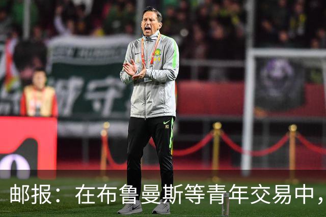 邮报：在布鲁曼斯等青年交易中，利物浦人才总监发挥重要作用